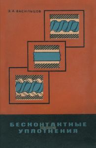 Бесконтактные уплотнения