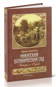 Никитский ботанический сад. История и Судьбы