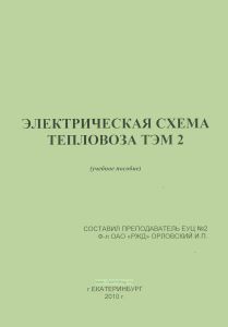 Электрическая схема тепловоза ТЭМ2 (учебное пособие) + электрическая схема