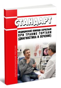 Стандарт медицинской помощи взрослым при травме гортани (диагностика и лечение) 2026 год. Последняя редакция