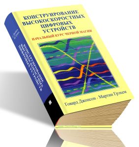 Конструирование высокоскоростных цифровых устройств. Начальный курс черной магии