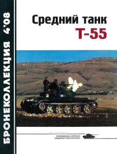 Средний танк Т-55. Часть 1. Бронеколлекция №4 (2008)