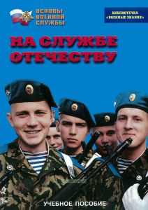 На службе Отечеству
