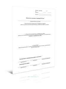Результаты наладки и проверки систем (Форма Г.8)