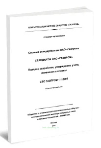 СТО Газпром 1.1-2005 Порядок разработки, утверждения, учета, изменения и отмены
