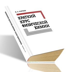 Краткий курс физической химии