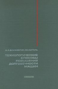 Технологические способы повышения долговечности машин