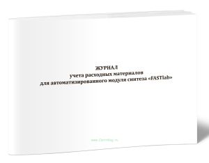 Журнал учета расходных материалов для автоматизированного модуля синтеза FASTlab