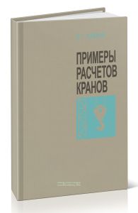 Примеры расчетов кранов