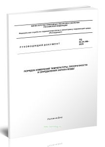 РД 52.24.496-2025 Порядок измерений температуры, прозрачности и определения запаха воды 2025 год. Последняя редакция