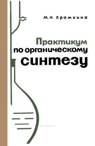 Практикум по органическому синтезу