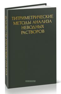 Титриметрические методы анализа неводных растворов