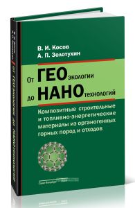 От ГЕОэкологии до НАНОтехнологий. Композитные строительные и топливно-энергетические материалы из органогенных горных пород и отходов