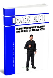 Положение о лицензировании частной охранной деятельности 2026 год. Последняя редакция