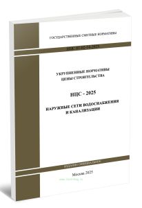 НЦС 81-02-14-2025 Укрупненные нормативы цены строительства. Сборник N 14. Наружные сети водоснабжения и канализации 2025 год. Последняя редакция