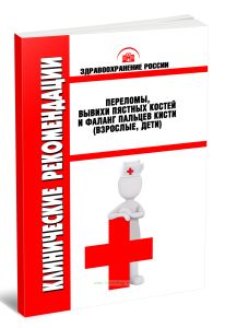 Клинические рекомендации Переломы, вывихи пястных костей и фаланг пальцев кисти (Взрослые, Дети)