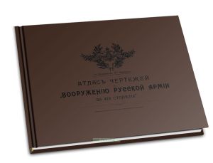 Атлас чертежей к Вооружению русской армии за XIX столетие