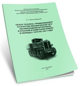 Обзор техники, применявшейся в качестве механической тяги несамоходной артиллерии в Русской и Советских армиях в период с 1870 по 1991 годы