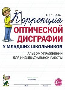 Коррекция оптической дисграфии у младших школьников. Альбом упражнений для индивидуальной работы
