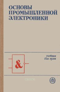 Основы промышленной электроники