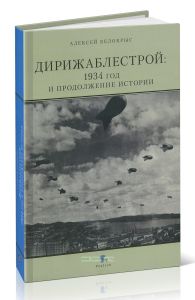 Дирижаблестрой. 1934 год и продолжение истории