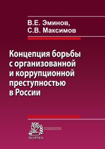 Концепция борьбы с организованной и коррупционной преступностью в России