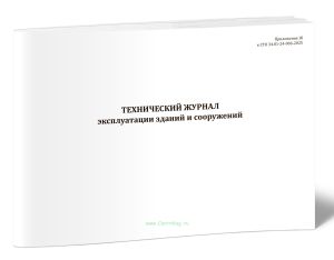 Технический журнал эксплуатации зданий и сооружений