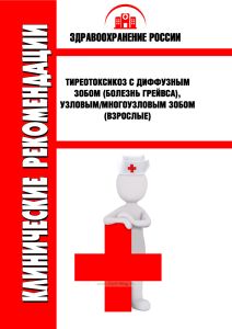 Клинические рекомендации "Тиреотоксикоз с диффузным зобом (болезнь Грейвса), узловым/многоузловым зобом" (Взрослые)