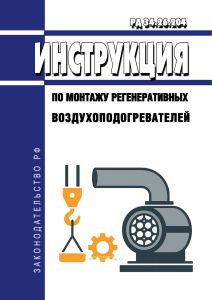 РД 34.26.204 Инструкция по монтажу регенеративных воздухоподогревателей (СО 153-34.26.204) 2026 год. Последняя редакция