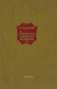 И.С. Радунский. Записки старого клоуна