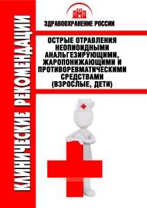 Клинические рекомендации "Острые отравления неопиоидными анальгезирующими, жаропонижающими и противоревматическими средствами" (Взрослые, Дети)