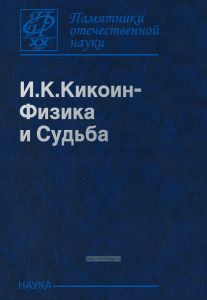 И.К. Кикоин - Физика и судьба