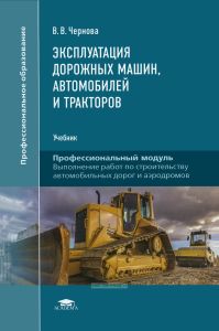 Эксплуатация дорожных машин, автомобилей и тракторов