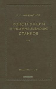 Конструкции деревообрабатывающих станков. Том I. Станки общего назначения