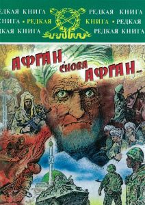 Афган, снова Афган...