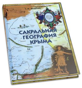 Сакральная география Крыма
