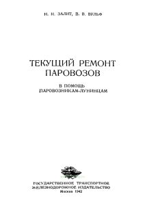 Текущий ремонт паровозов. В помощь паровозникам-лунинцам