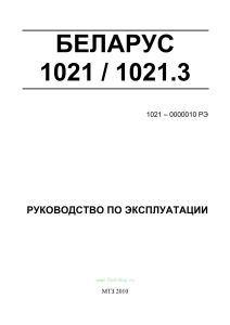Беларус 1021/1021.3. Руководство по эксплуатации 1021-0000010 РЭ