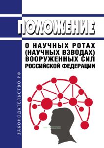 Положение о научных ротах (научных взводах) Вооруженных Сил Российской Федерации 2025 год. Последняя редакция