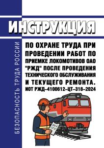 ИОТ РЖД-4100612-ЦТ-318-2024 Инструкция по охране труда при проведении работ по приемке локомотивов ОАО "РЖД" после проведения технического обслуживания и текущего ремонта 2026 год. Последняя редакция