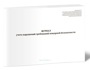 Журнал учета нарушений требований пожарной безопасности