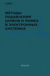 Методы подавления шумов и помех в электронных системах
