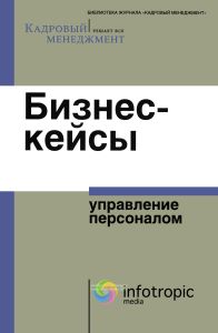 Бизнес-кейсы. Управление персоналом