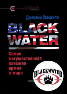 Blackwater: самая могущественная наемная армия в мире
