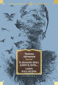 И дольше века длится день... Тавро Кассандры