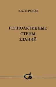 Гелиоактивные стены зданий