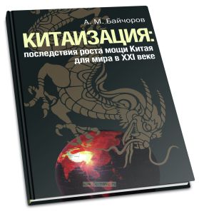 Китаизация: последствия роста мощи Китая для мира в XXI веке
