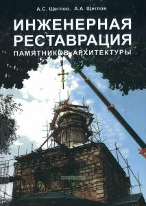 Инженерная реставрация памятников архитектуры