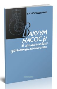 Вакуум-насосы в химической промышленности
