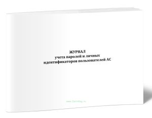 Журнал учета паролей и личных идентификаторов пользователей АС